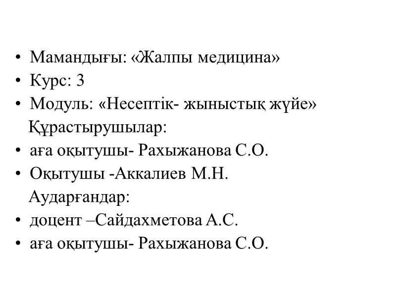 Мамандығы: «Жалпы медицина» Курс: 3 Модуль: «Несептік- жыныстық жүйе»     Құрастырушылар: